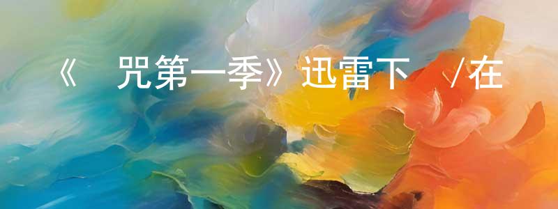 陳世浩發布《詛咒第一季》迅雷下載/在線觀看-都市情感-美劇天堂